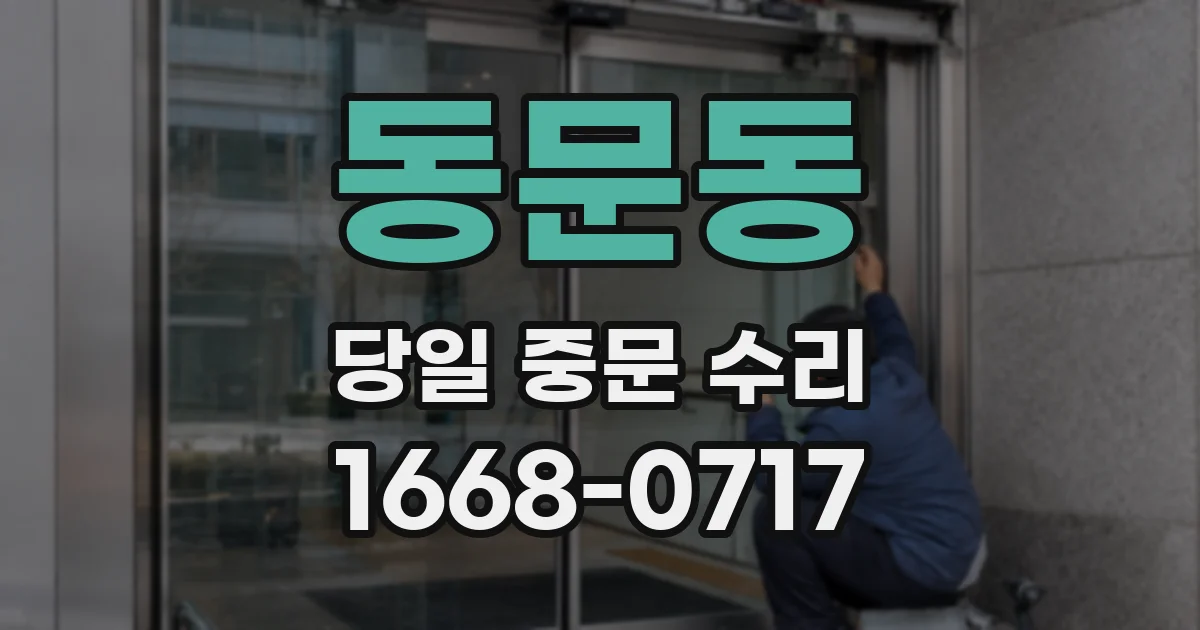 동문동 당일 중문 수리