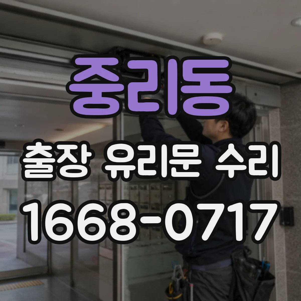 중리동 출장 유리문 수리