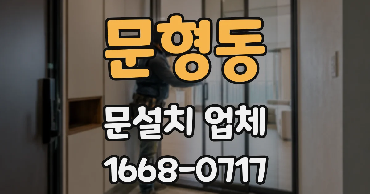 문형동 문설치 업체