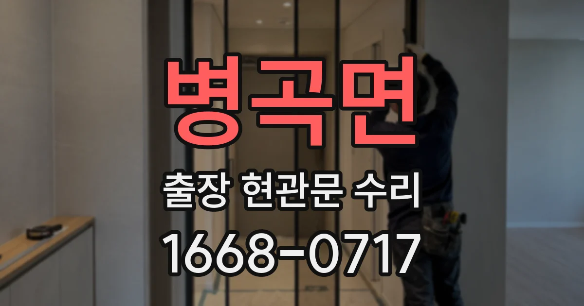 병곡면 출장 현관문 수리