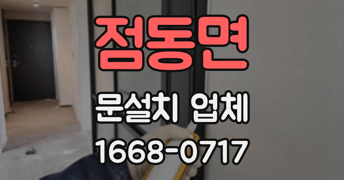점동면 문설치 업체