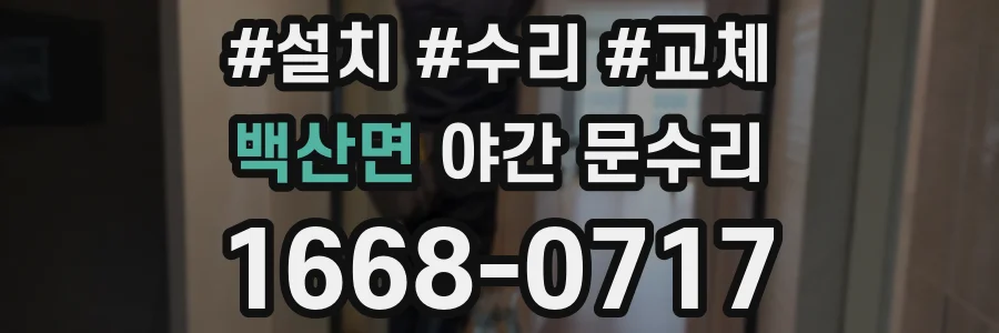 백산면 야간 문수리