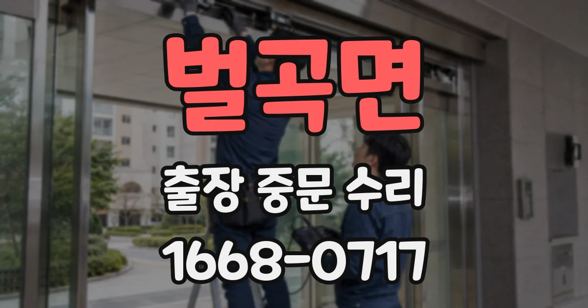 벌곡면 출장 중문 수리