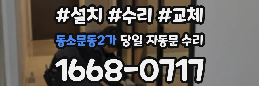 동소문동2가 당일 자동문 수리