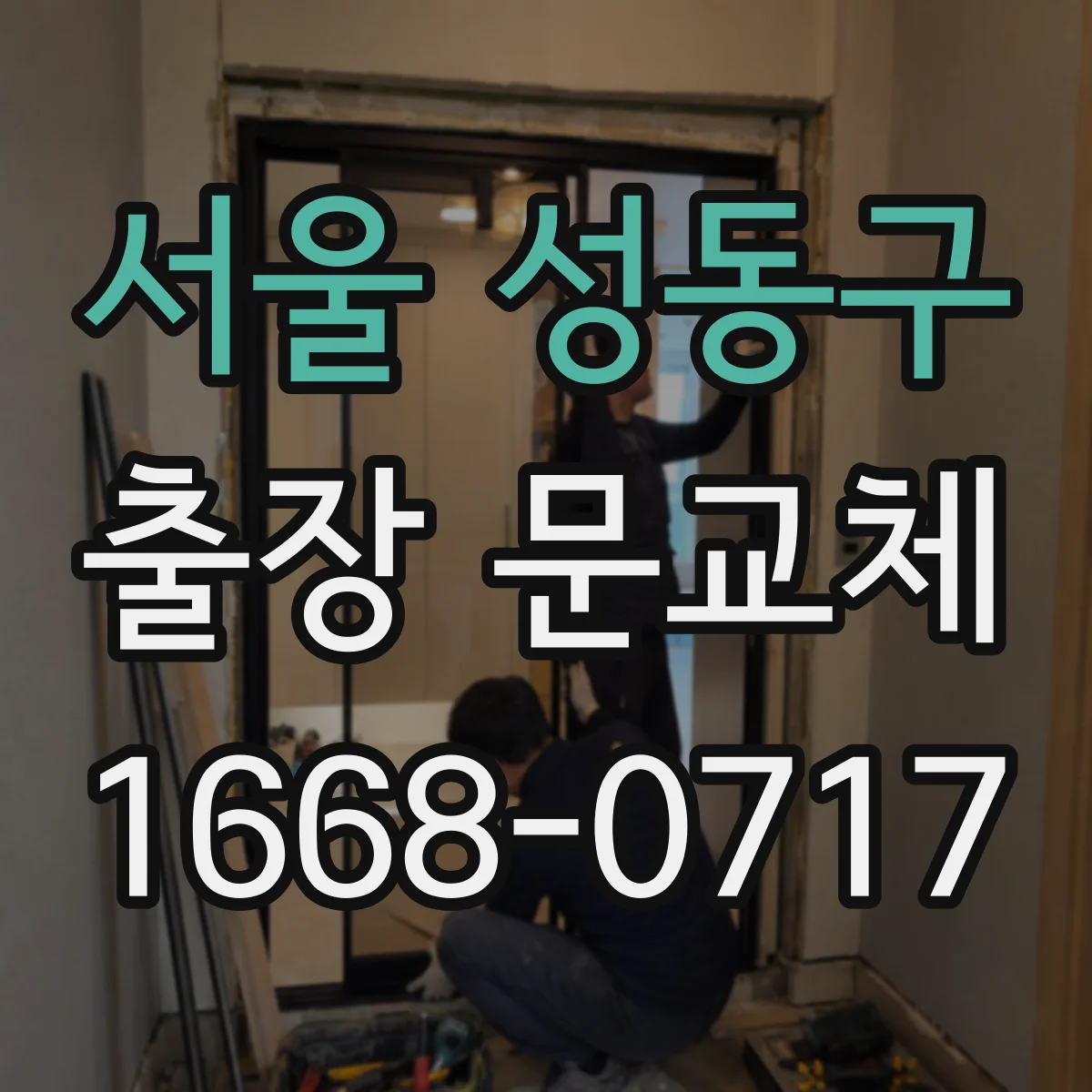 서울 성동구 출장 문교체 기존 부자재 철거 후 반출 절차