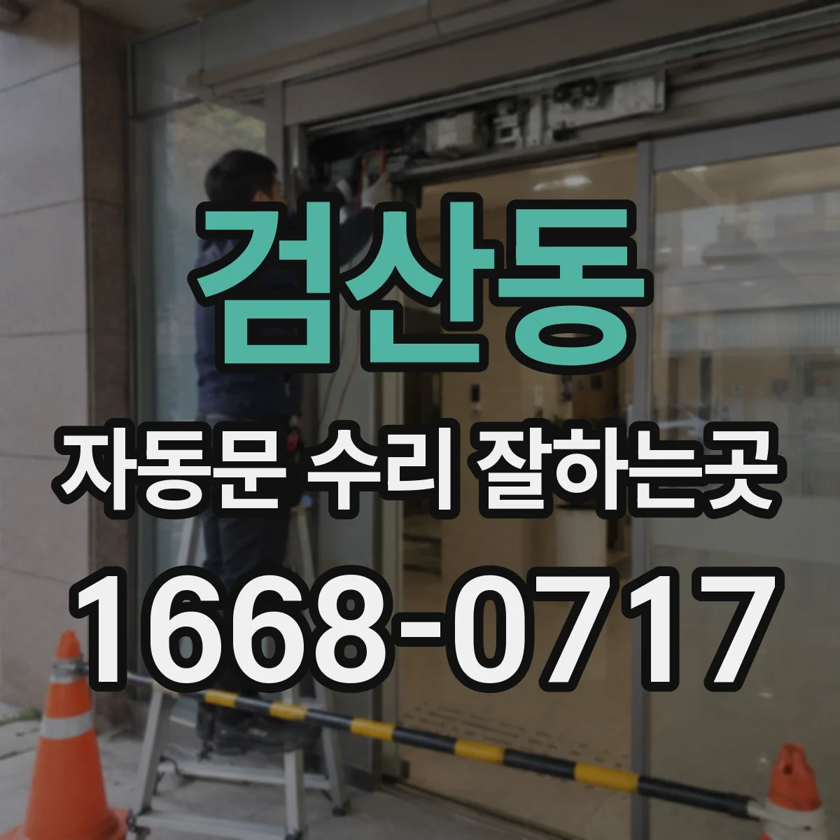 검산동 자동문 수리 잘하는곳