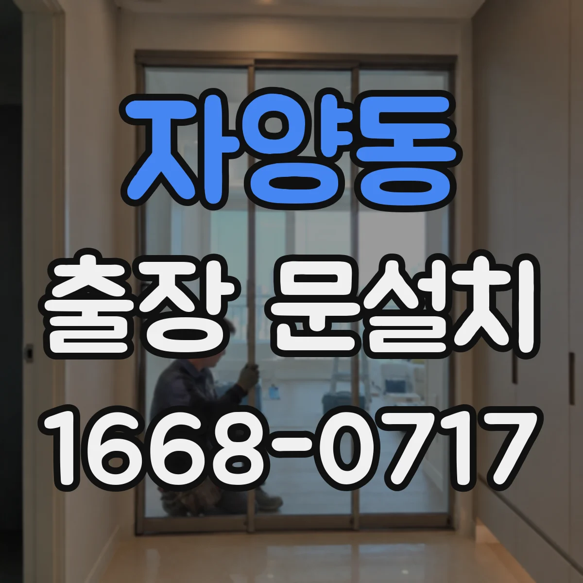자양동 출장 문설치