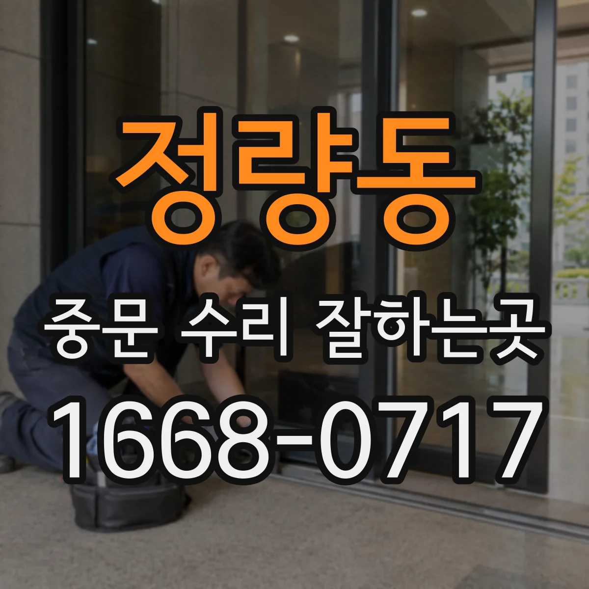 정량동 중문 수리 잘하는곳