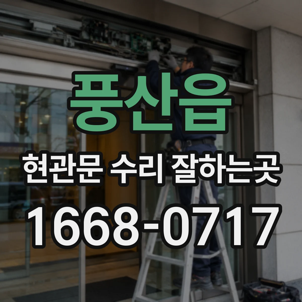 풍산읍 현관문 수리 잘하는곳
