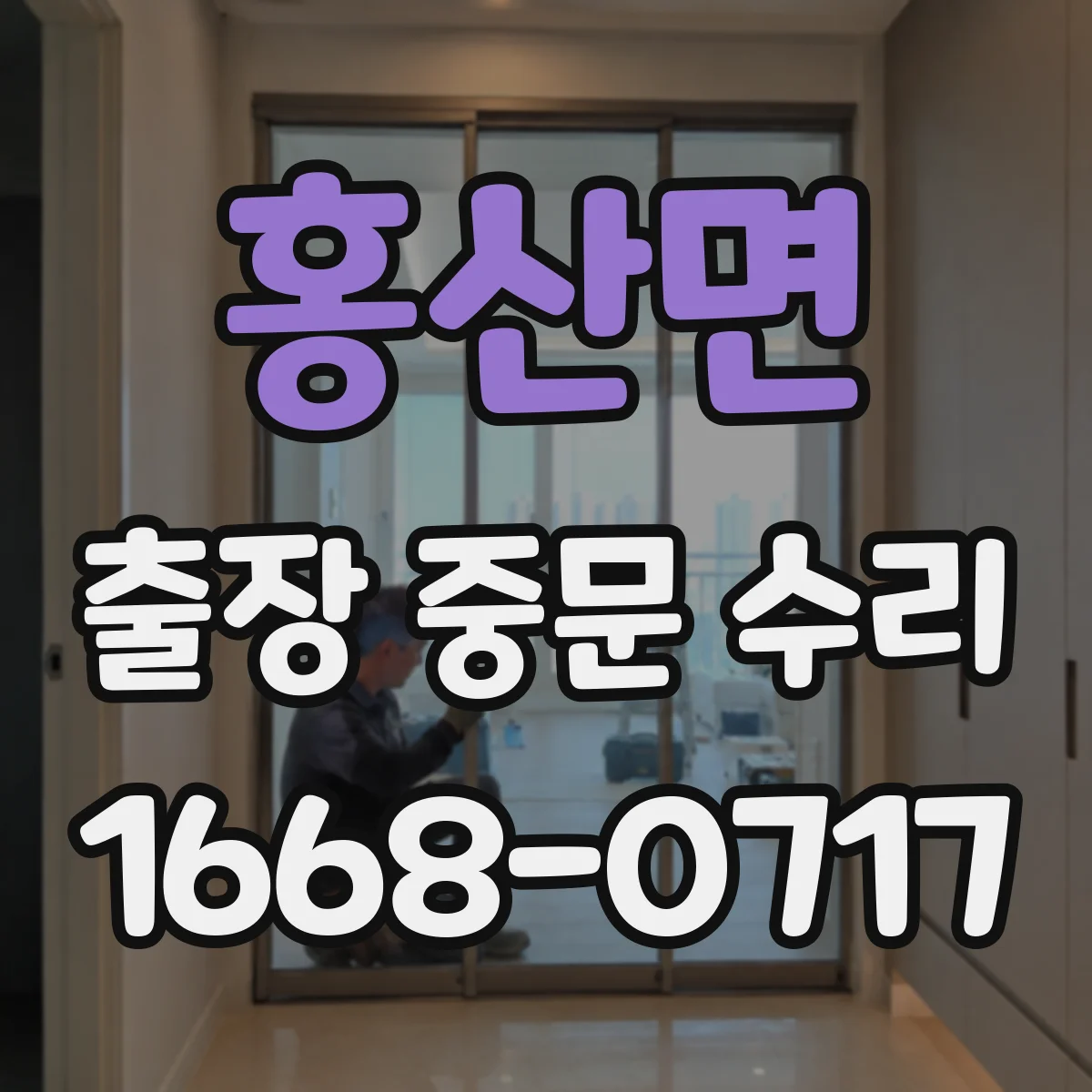 홍산면 출장 중문 수리