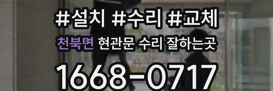 천북면 현관문 수리 잘하는곳