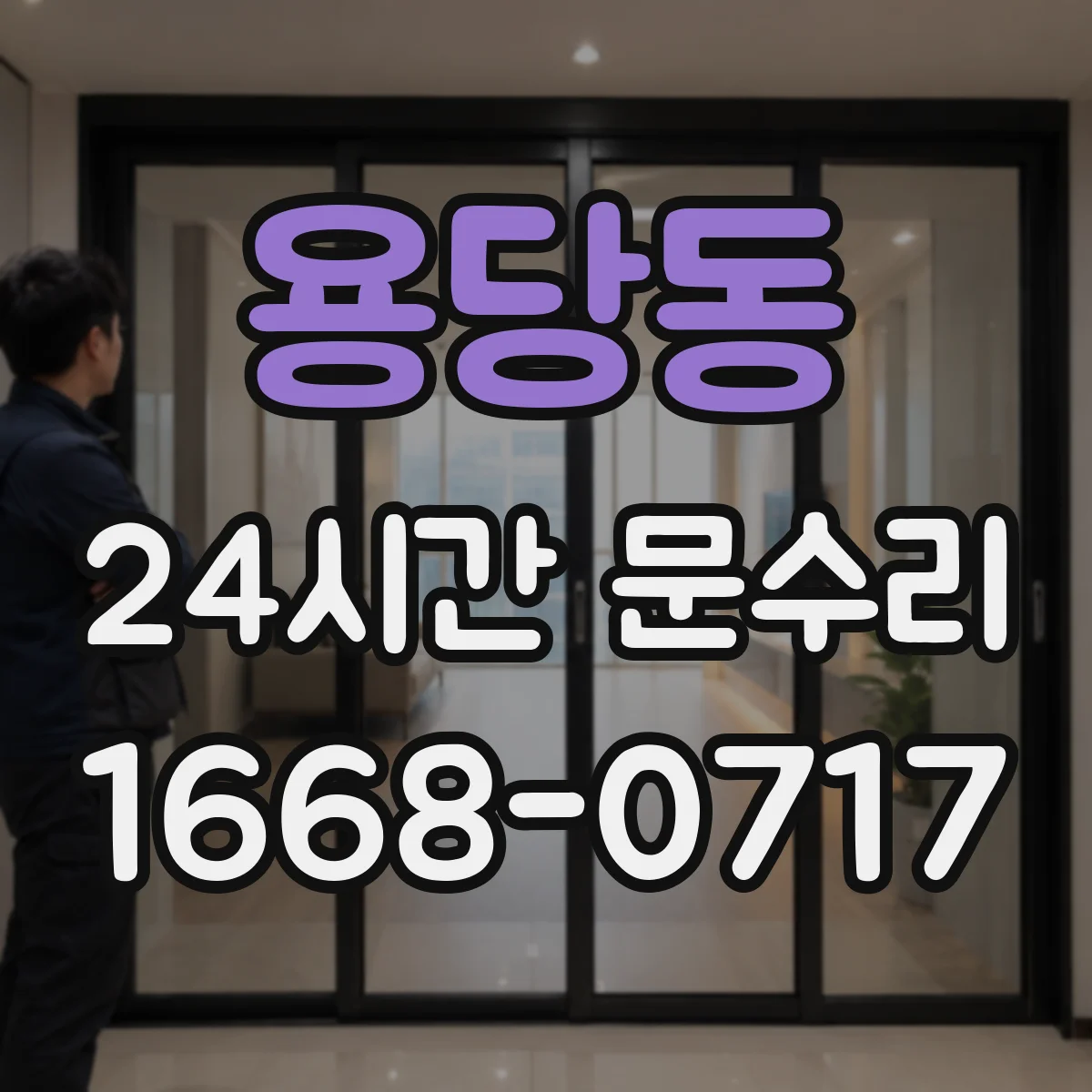용당동 24시간 문수리