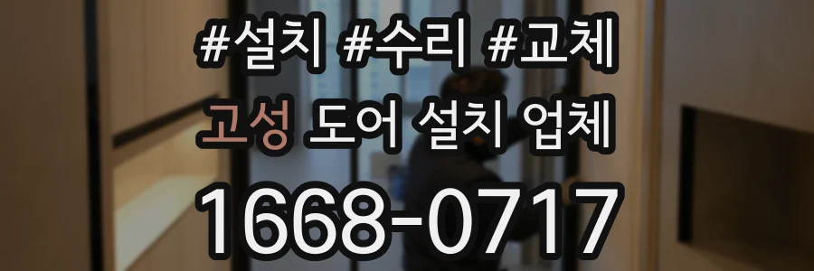 고성 도어 설치 업체