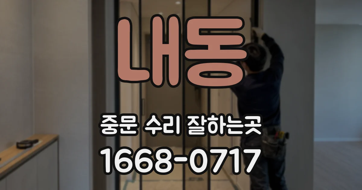 내동 중문 수리 잘하는곳