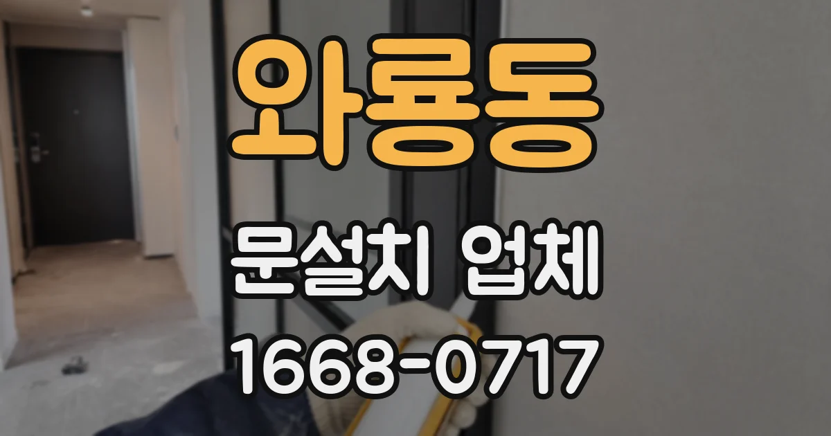 와룡동 문설치 업체