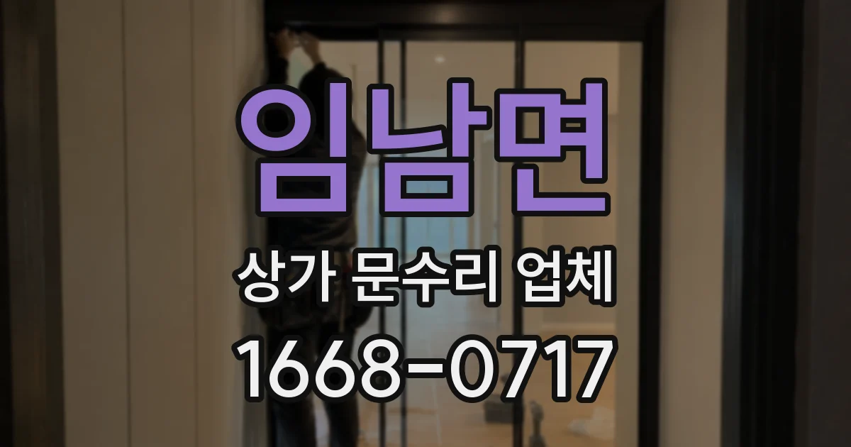 임남면 상가 문수리 업체