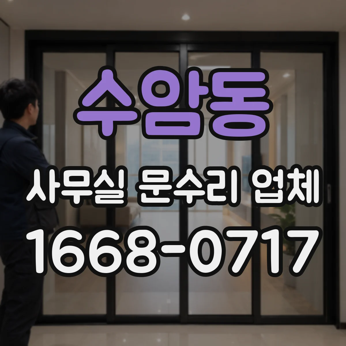 수암동 사무실 문수리 업체