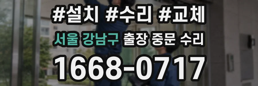 서울 강남구 출장 중문 수리