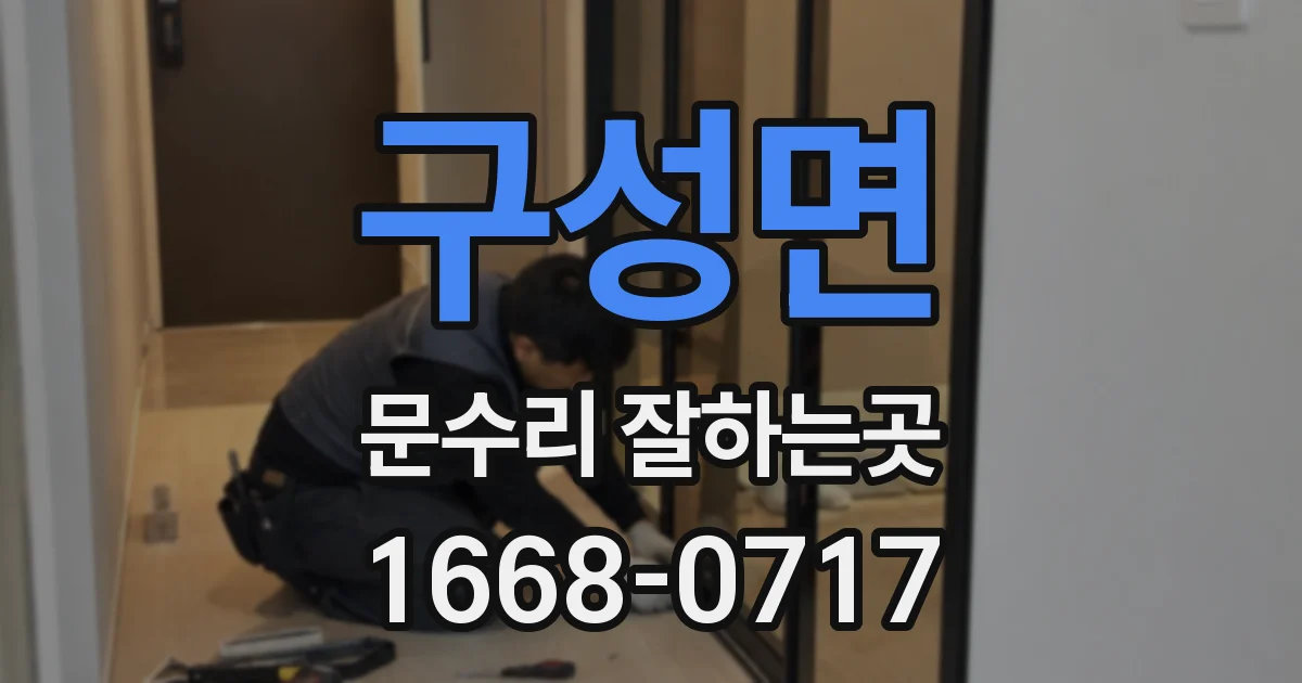 구성면 문수리 잘하는곳