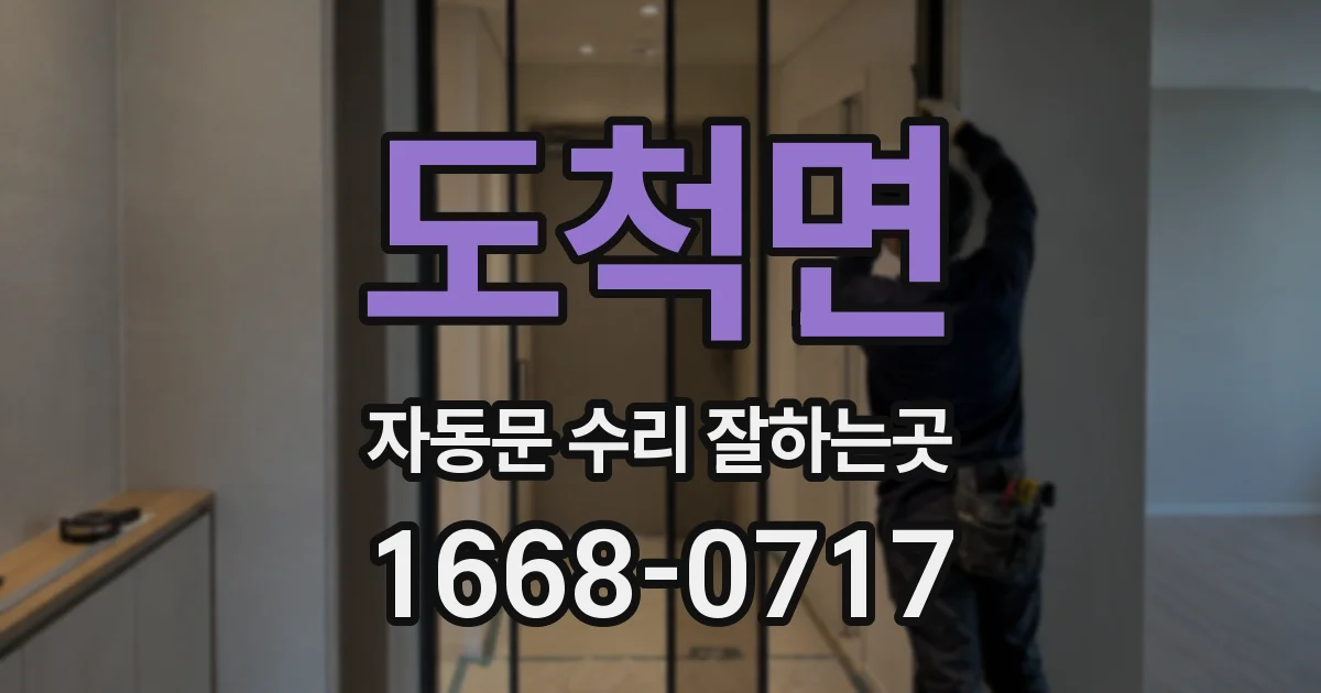 도척면 자동문 수리 잘하는곳