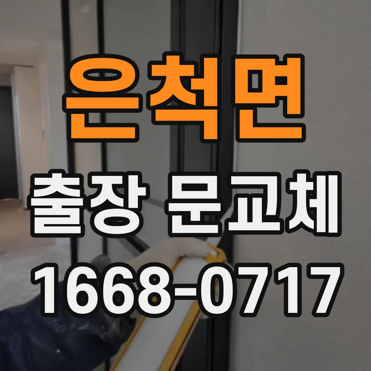 은척면 출장 문교체
