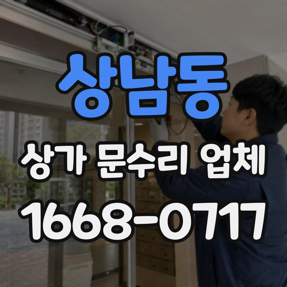 상남동 상가 문수리 업체