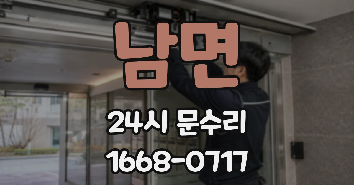 남면 24시 문수리