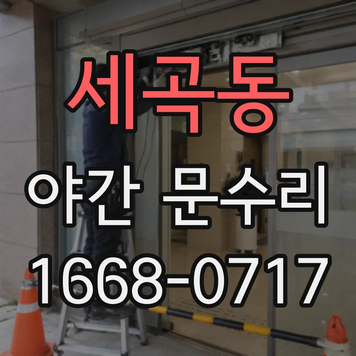 세곡동 야간 문수리