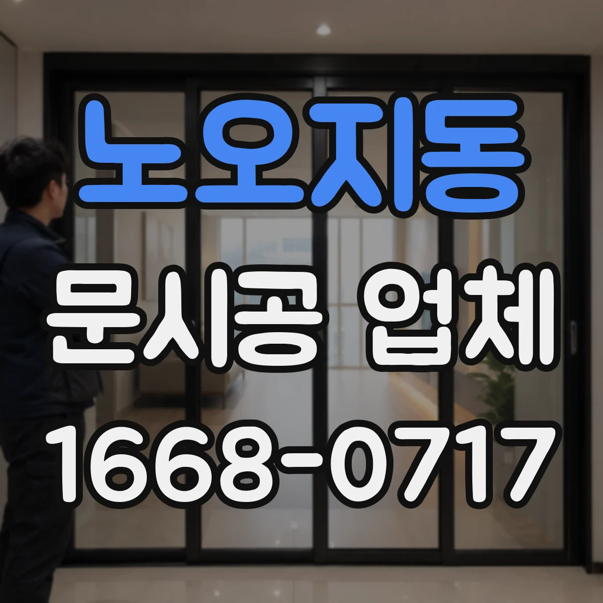 노오지동 문시공 업체