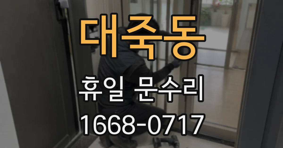 대죽동 휴일 문수리