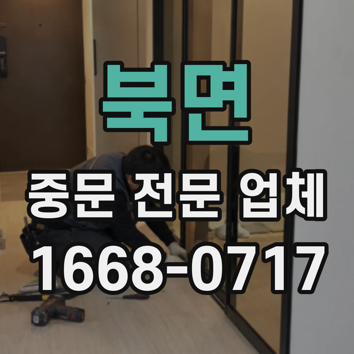북면 중문 전문 업체