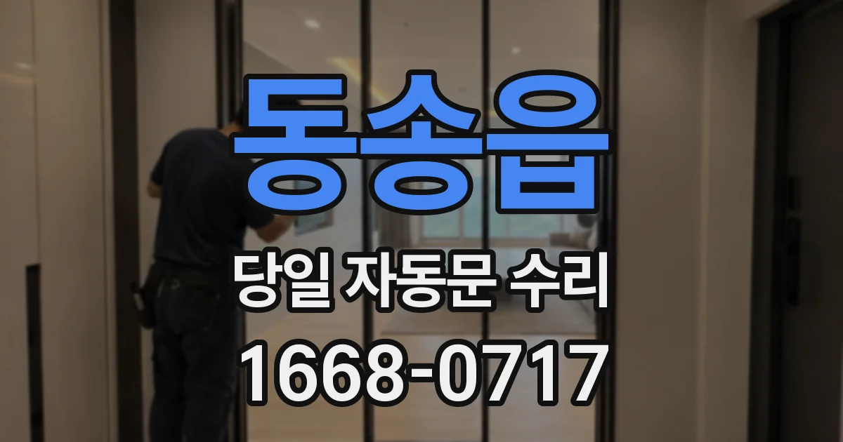 동송읍 당일 자동문 수리