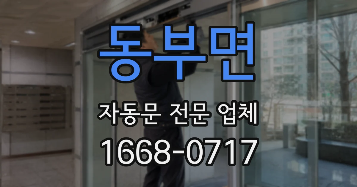 동부면 자동문 전문 업체
