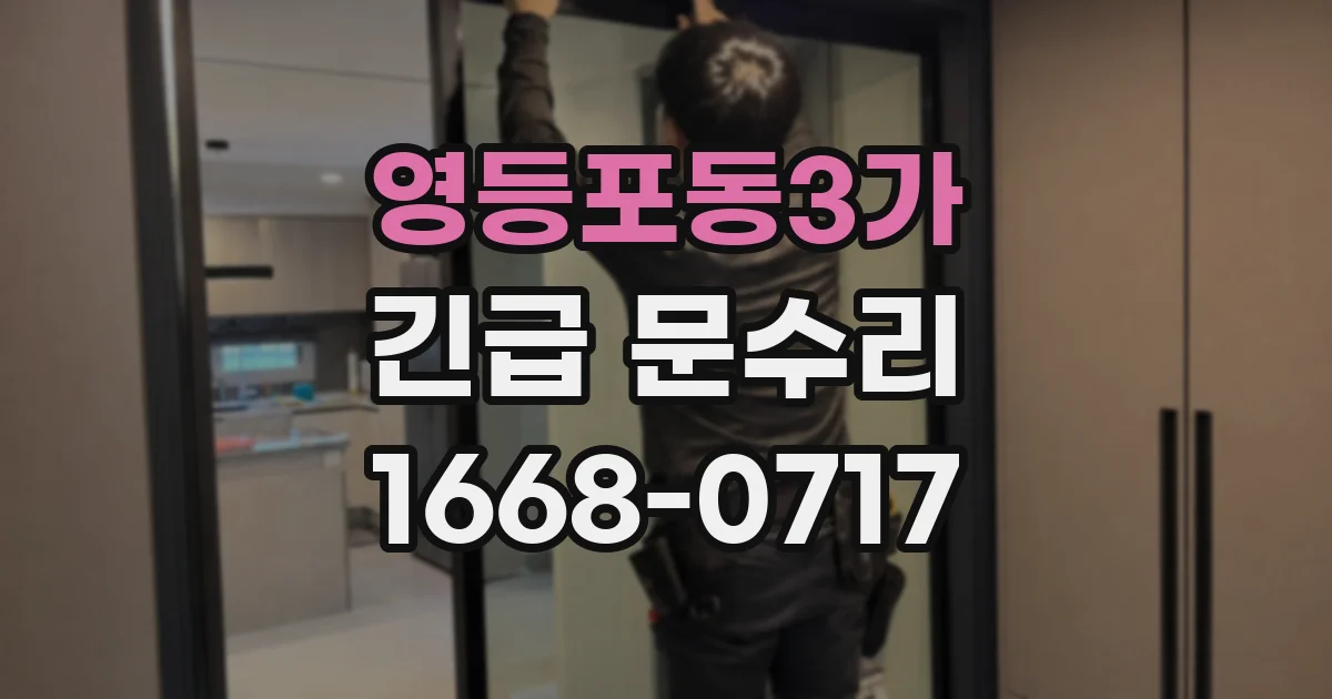 영등포동3가 긴급 문수리