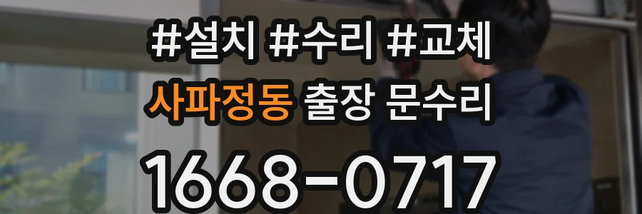 사파정동 출장 문수리