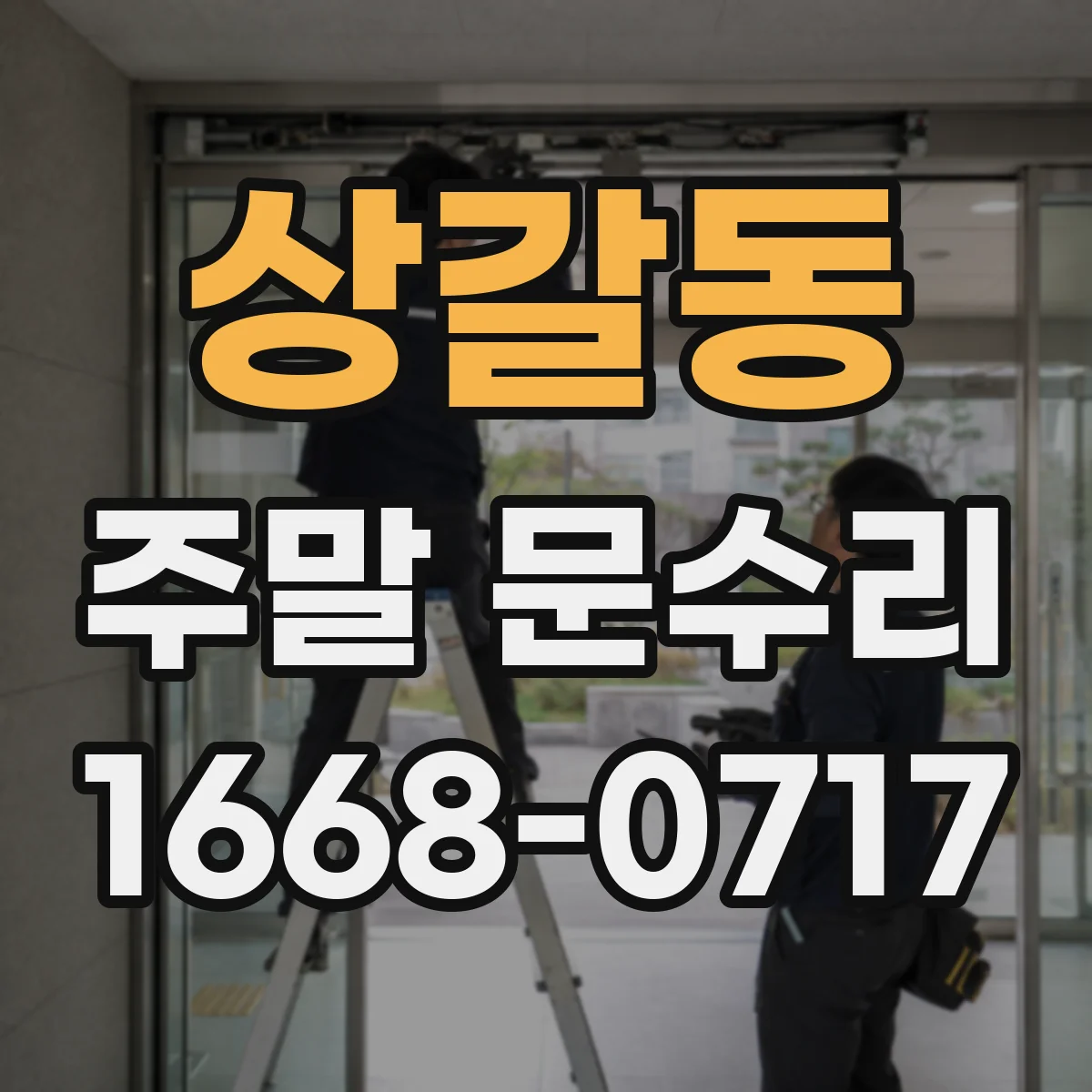 상갈동 주말 문수리