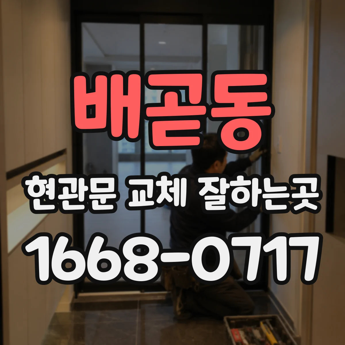 배곧동 현관문 교체 잘하는곳