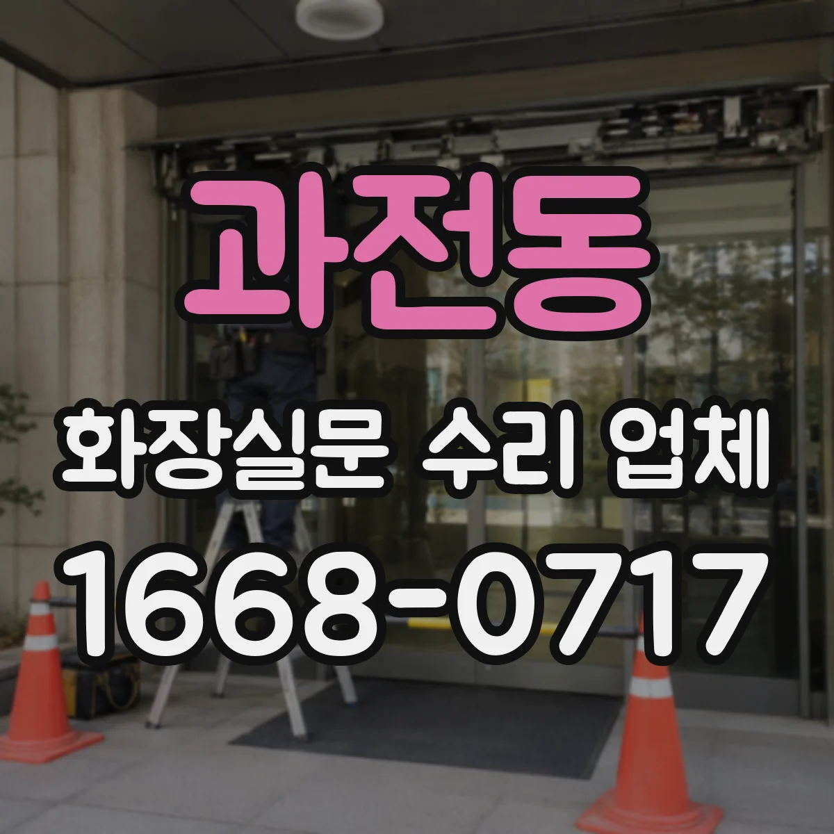 과전동 화장실문 수리 업체