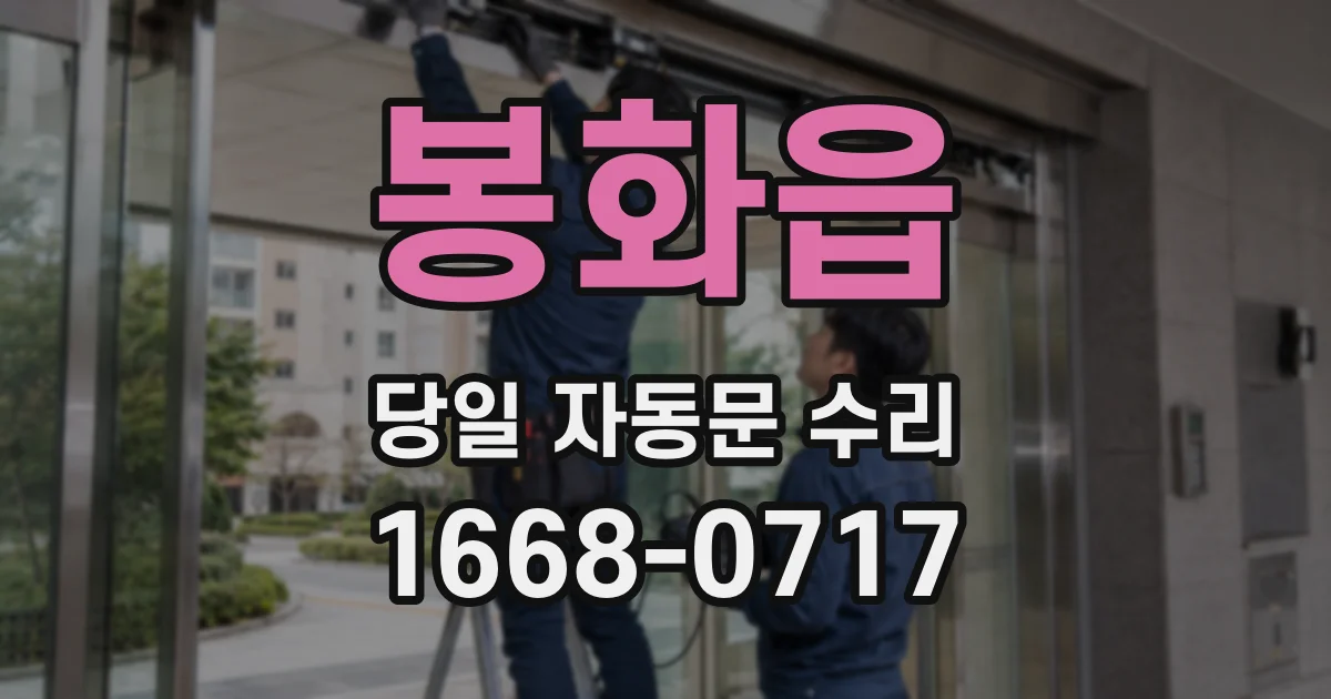 봉화읍 당일 자동문 수리