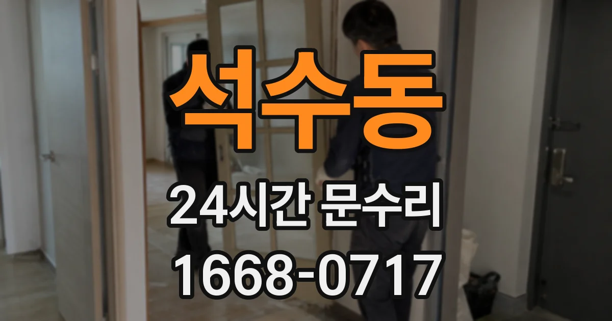 석수동 24시간 문수리