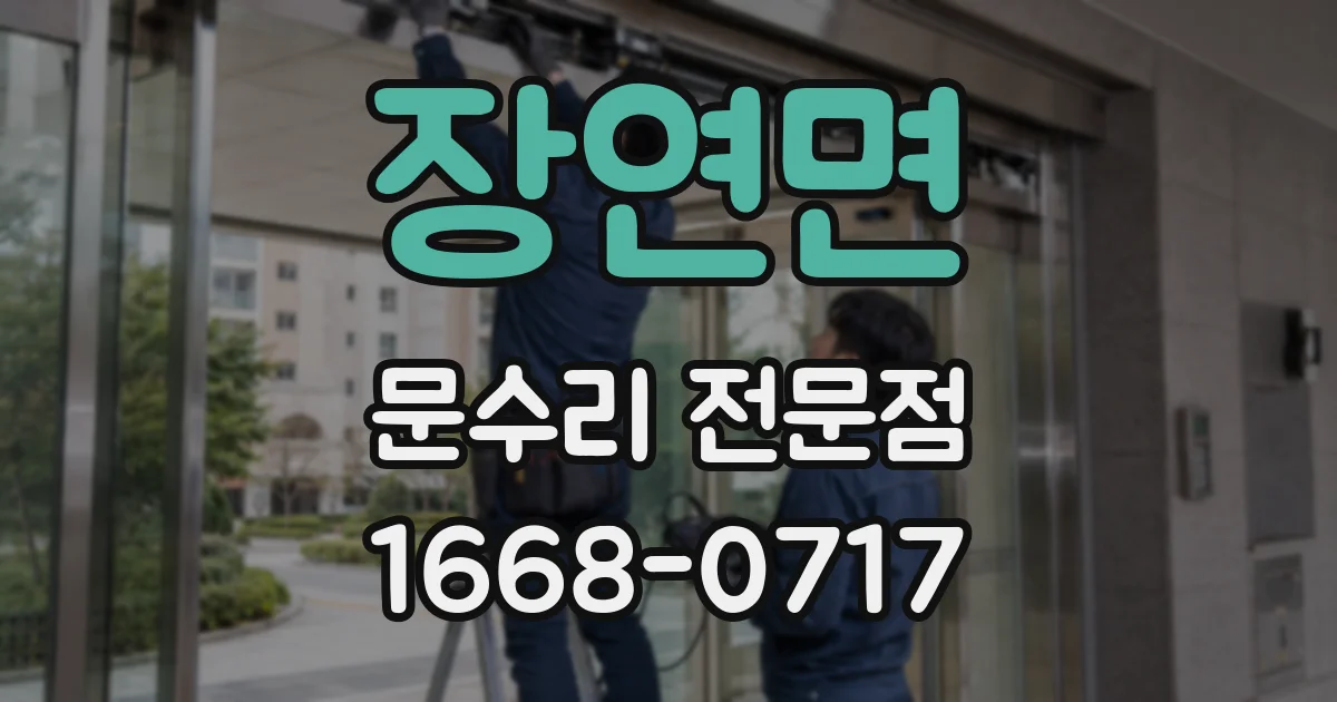 장연면 문수리 전문점
