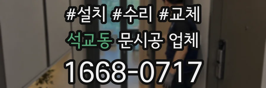 석교동 문시공 업체