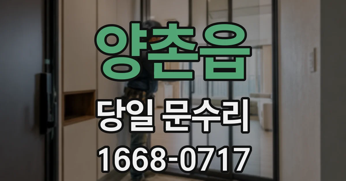 양촌읍 당일 문수리