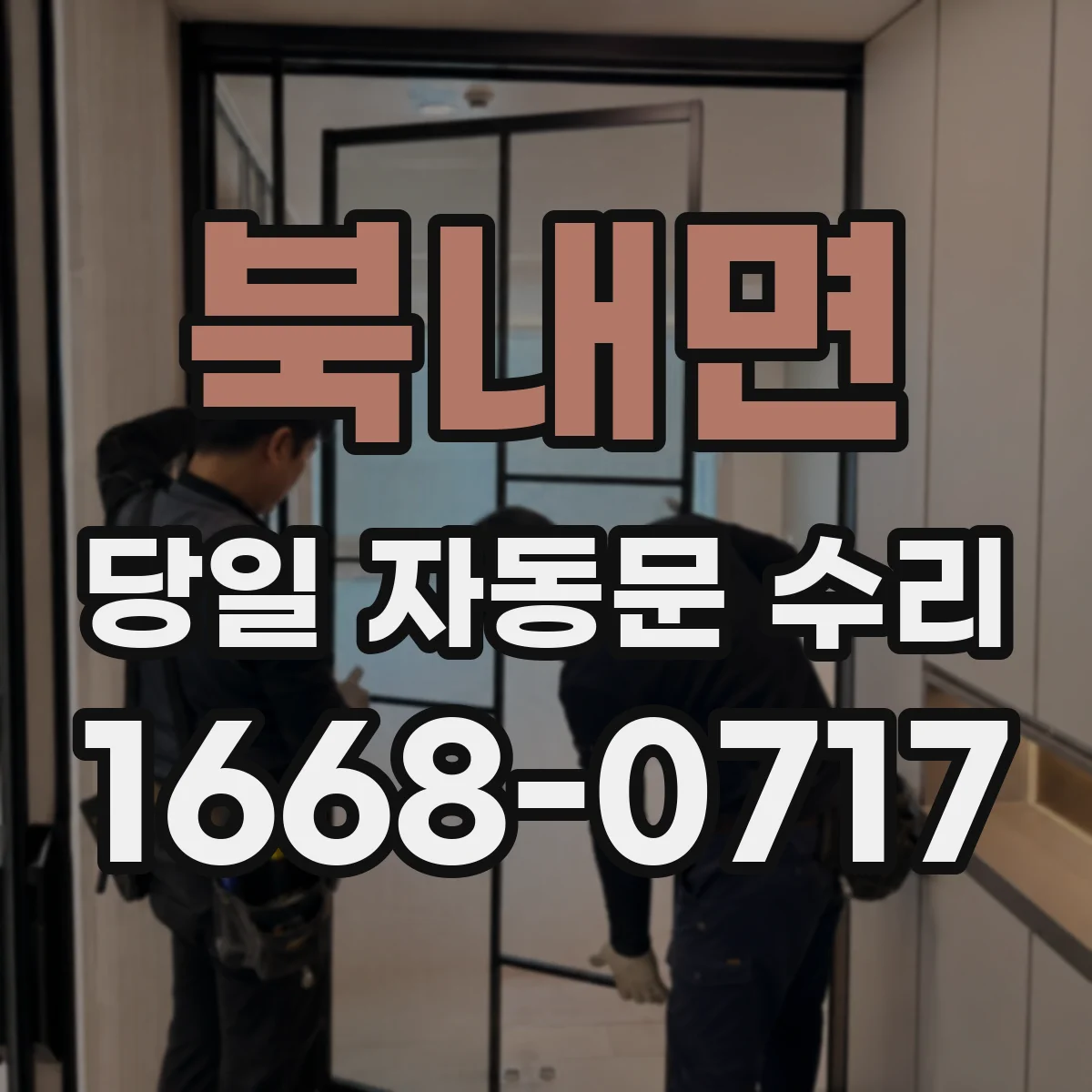 북내면 당일 자동문 수리