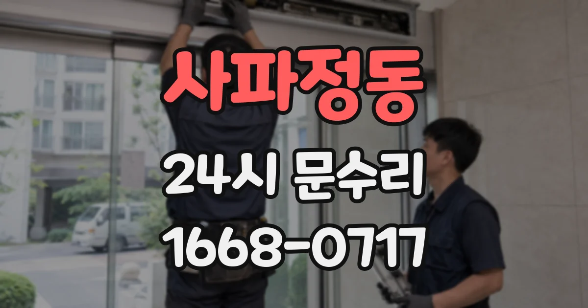 사파정동 24시 문수리