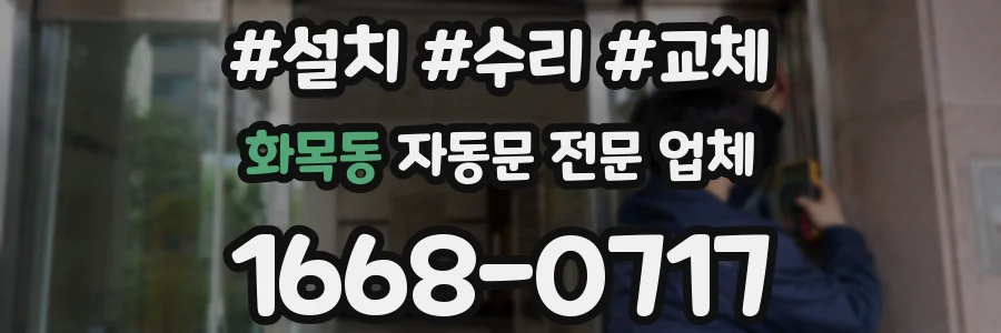 화목동 자동문 전문 업체