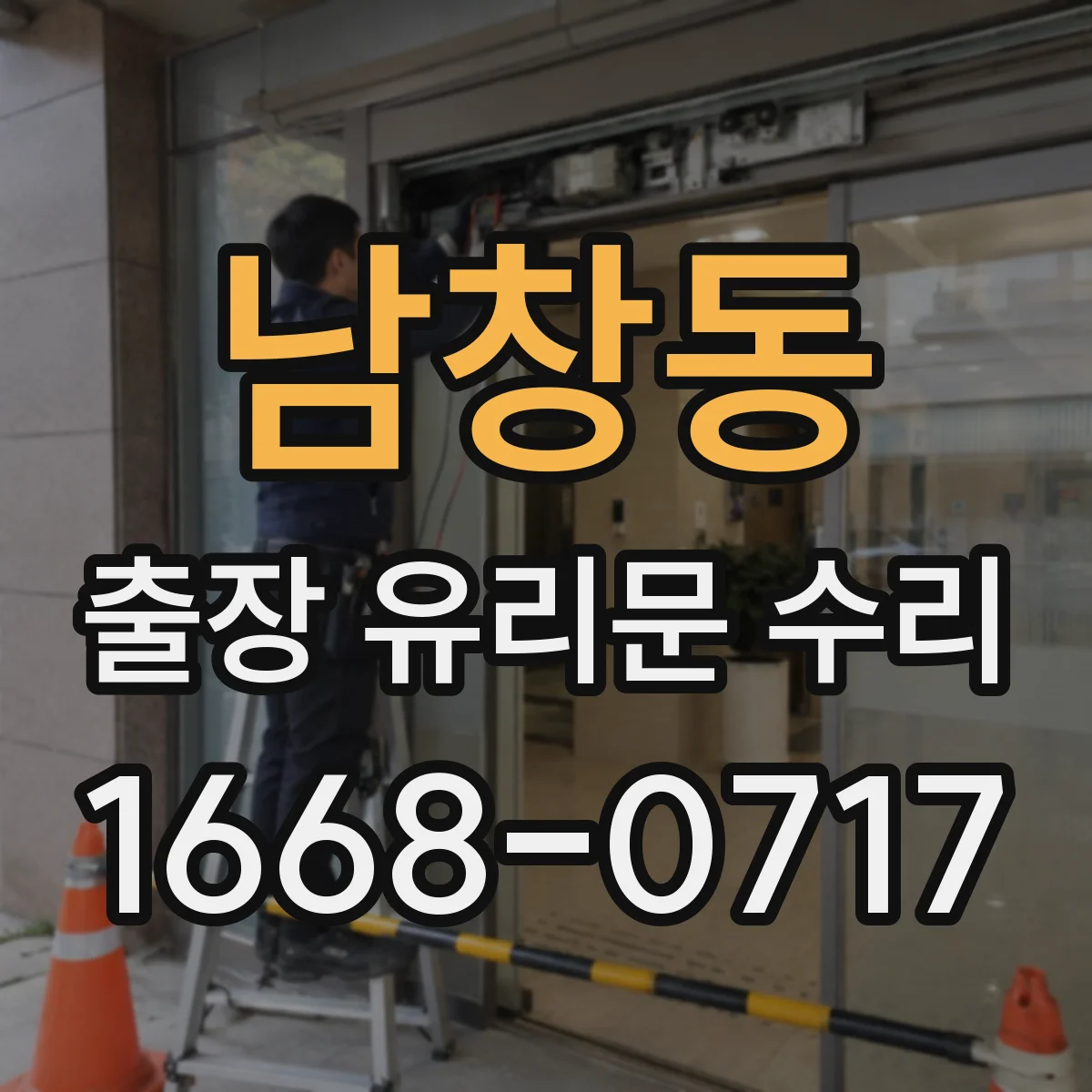남창동 출장 유리문 수리