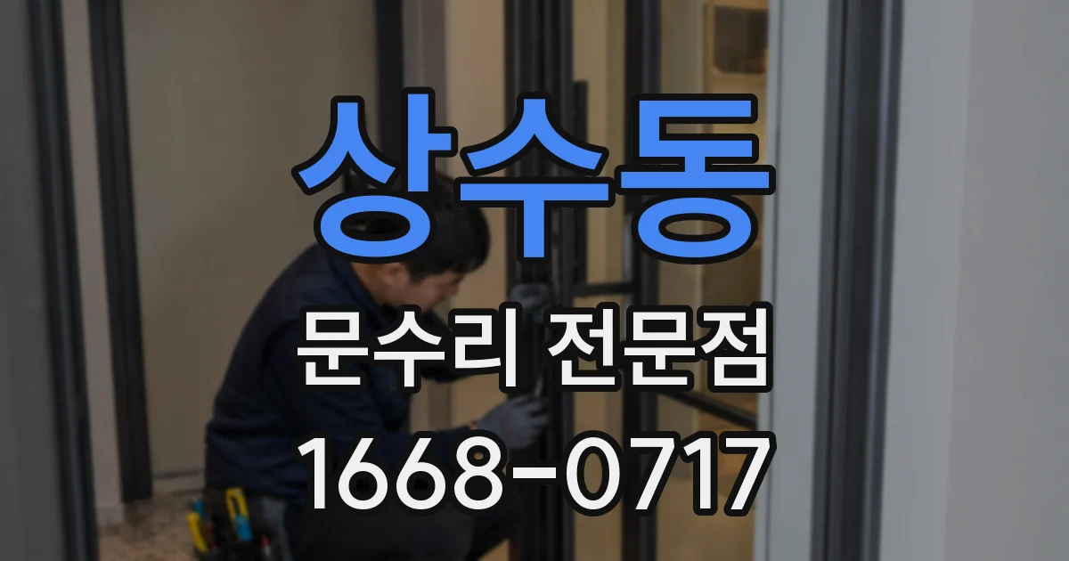 상수동 문수리 전문점