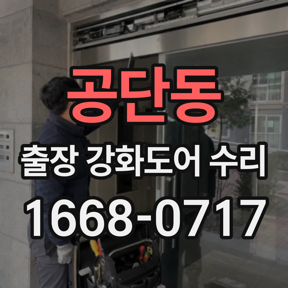 공단동 출장 강화도어 수리