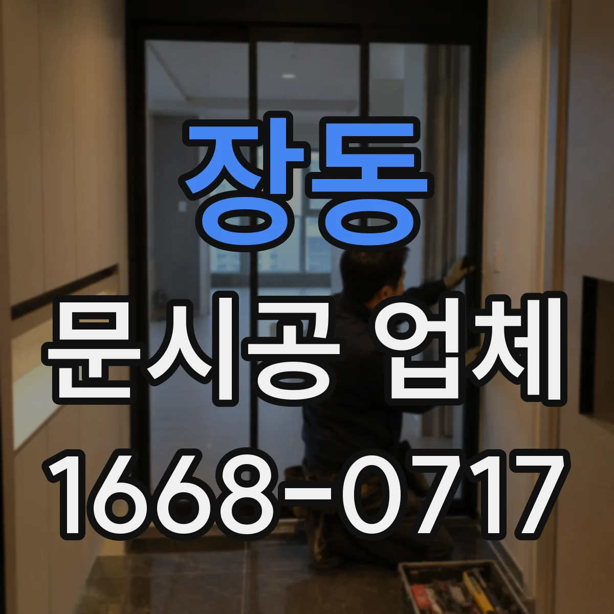 장동 문시공 업체